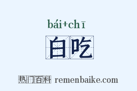 白吃是什么意思的图片